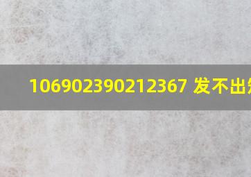 106902390212367 发不出短信